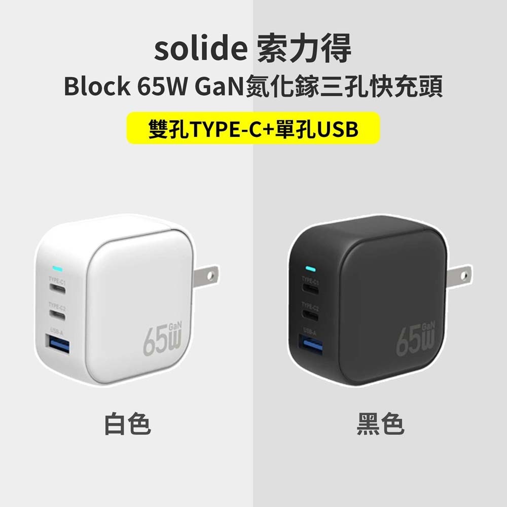 山水之寶｜SOLiDE Block 65W GaN氮化鎵三孔快速充電器 2C1A快充充電頭 適用iPhone＆安卓-細節圖2