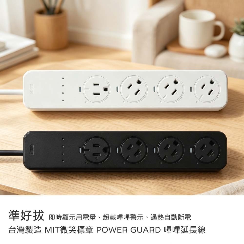 山水之寶｜Elevon準好拔嗶嗶延長線３ｍ－兒童安全防護插座蓋/即時顯示用電量/超載嗶嗶警示/過熱自動斷電/電流偵測-細節圖2
