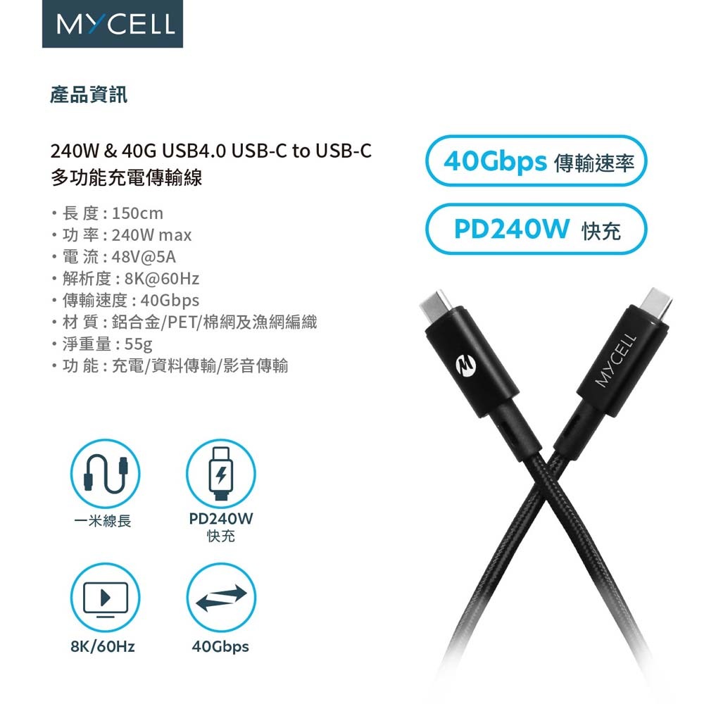 山水之寶｜MYCELL 240W USB4.0 USB-C 超高速充電多功能傳輸線影音輸出/PD快充 TYPE-C-細節圖8