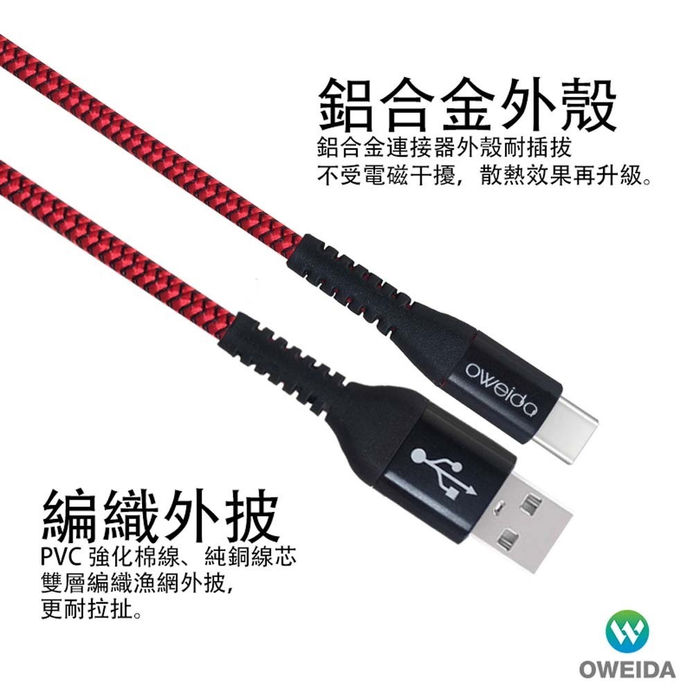 山水之寶｜OWEIDA歐威達 USB-A to TYPE-C 5A 快速充電傳輸線150cm 耐拉扯漁網編織線-細節圖2