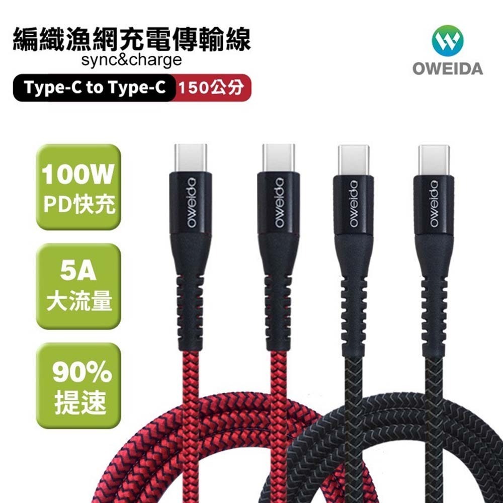 山水之寶｜OWEIDA歐威達 TYPE-C to TYPE-C 100w PD快速充電傳輸線150cm 耐拉扯漁網編織線-細節圖3