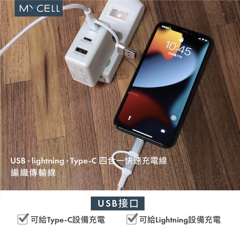 山水之寶｜MYCELL 四合一多功能 60w快速充電傳輸線150cm 鋼韌編織線 全兼容PD快充 適用iPhone＆安卓-細節圖4