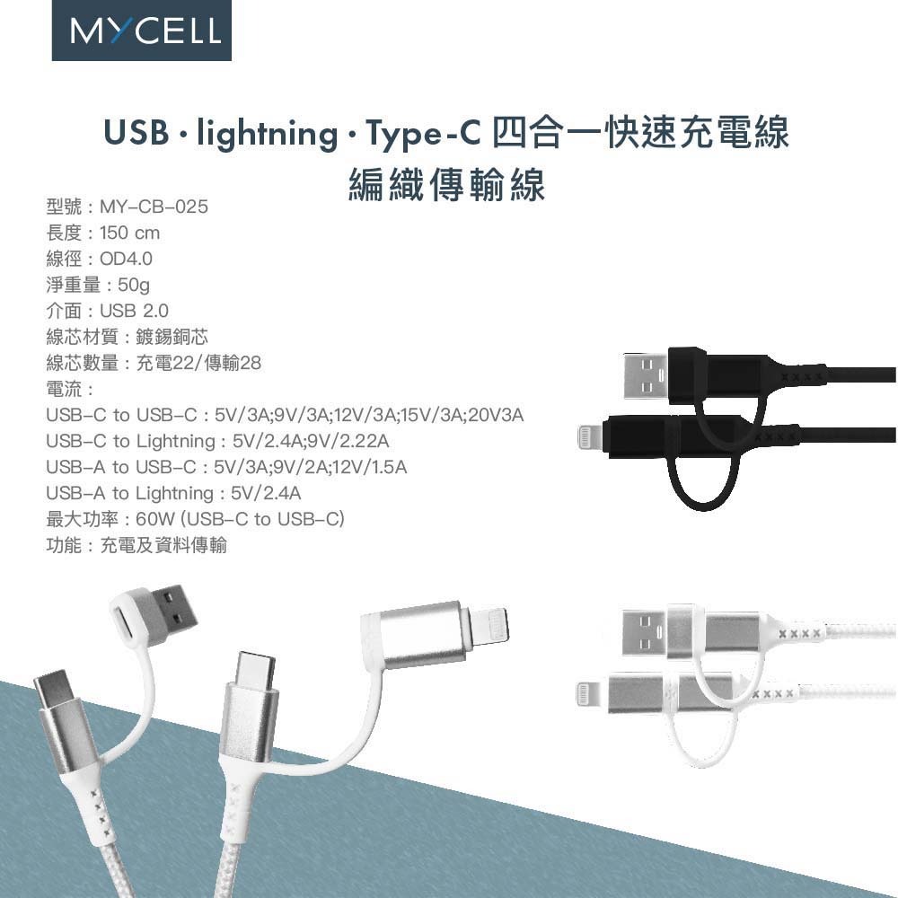 山水之寶｜MYCELL 四合一多功能 60w快速充電傳輸線150cm 鋼韌編織線 全兼容PD快充 適用iPhone＆安卓-細節圖10