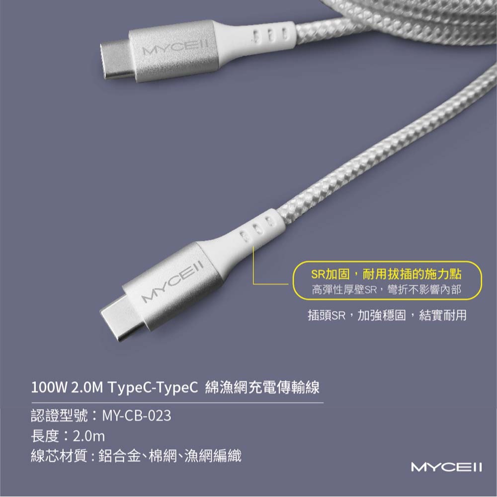山水之寶｜MYCELL USB-C to USB-C 100w快速充電傳輸線150cm 鋼韌編織線適用iPhone＆安卓-細節圖3