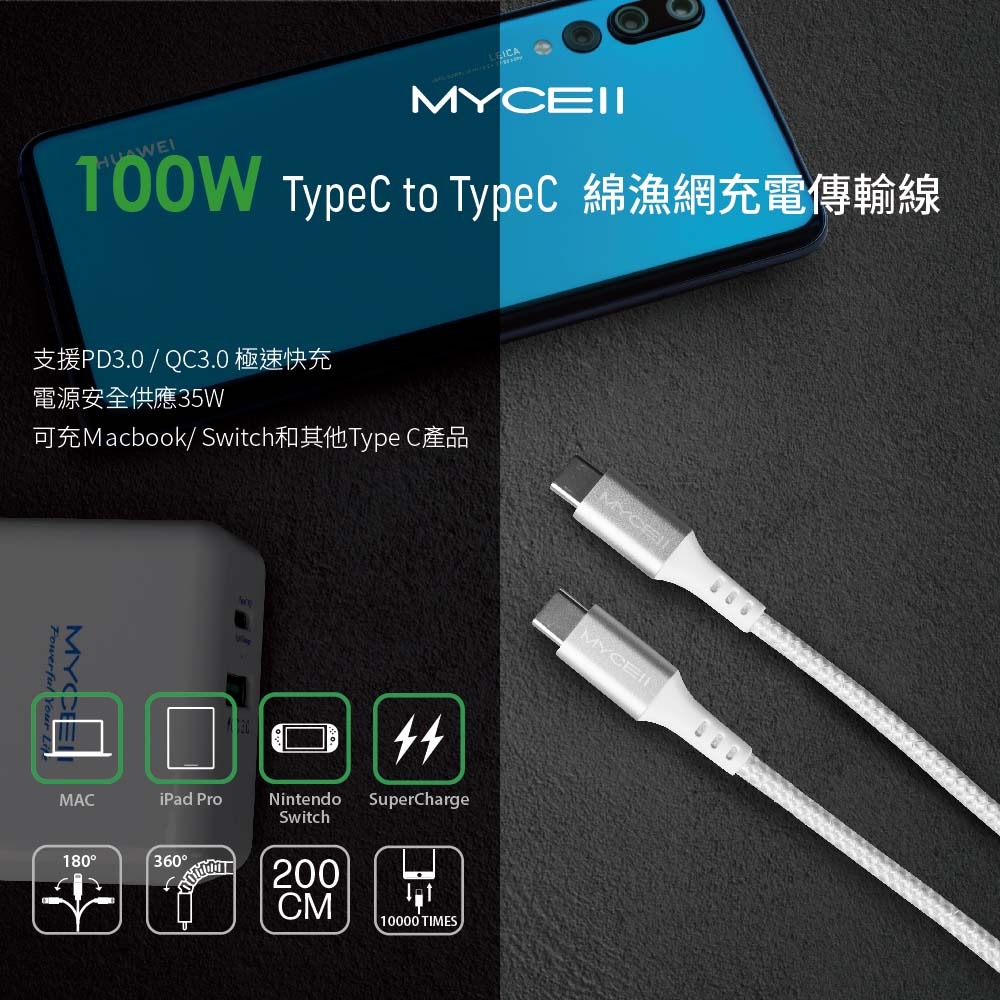 山水之寶｜MYCELL USB-C to USB-C 100w快速充電傳輸線150cm 鋼韌編織線適用iPhone＆安卓-細節圖7