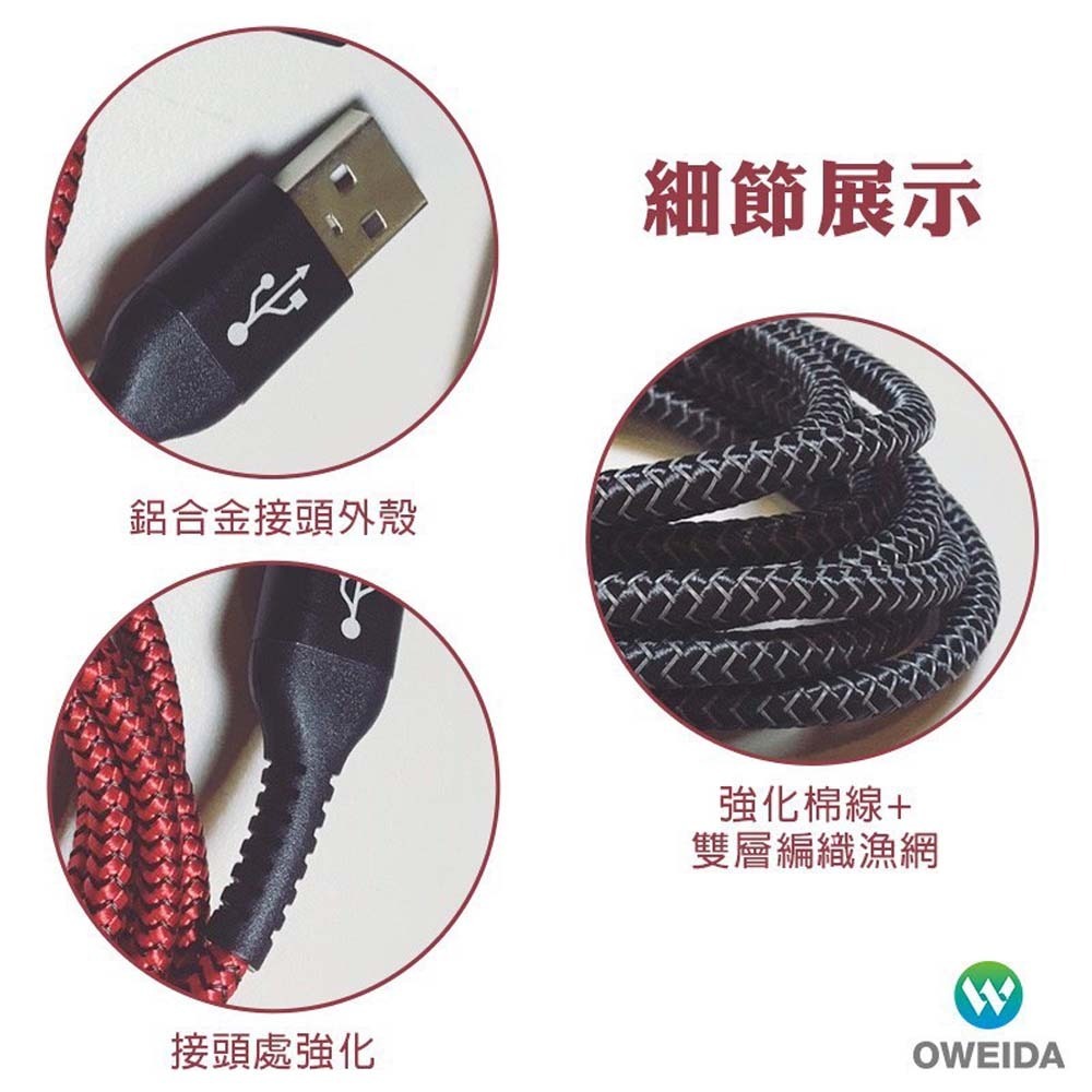 山水之寶｜OWEIDA歐威達 USB-A to Lightning iPhone快速充電傳輸線150cm 蘋果漁網編織線-細節圖2