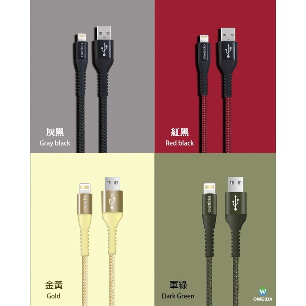 山水之寶｜OWEIDA歐威達 USB-A to Lightning iPhone快速充電傳輸線150cm 蘋果漁網編織線-細節圖7