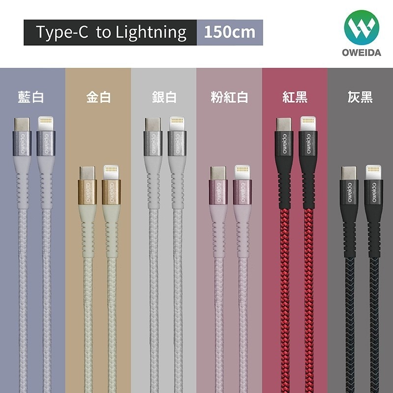 山水之寶｜OWEIDA歐威達TYPE-C to Lightning iPhone蘋果快速充電傳輸線150cm 漁網編織線-細節圖10