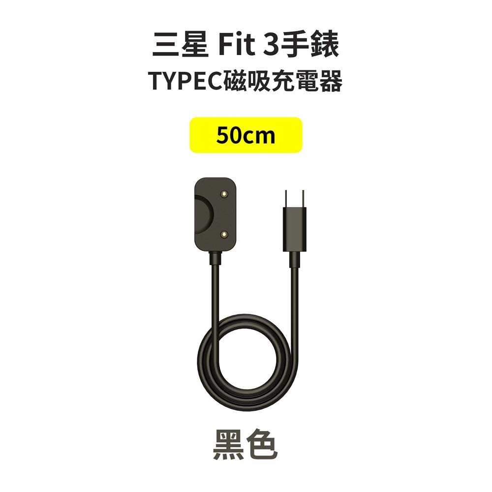 山水之寶｜適用於 三星SAMSUNG Galaxy Fit 3 手錶 TYPE-C 磁吸充電線 50cm （USB-C）-細節圖2