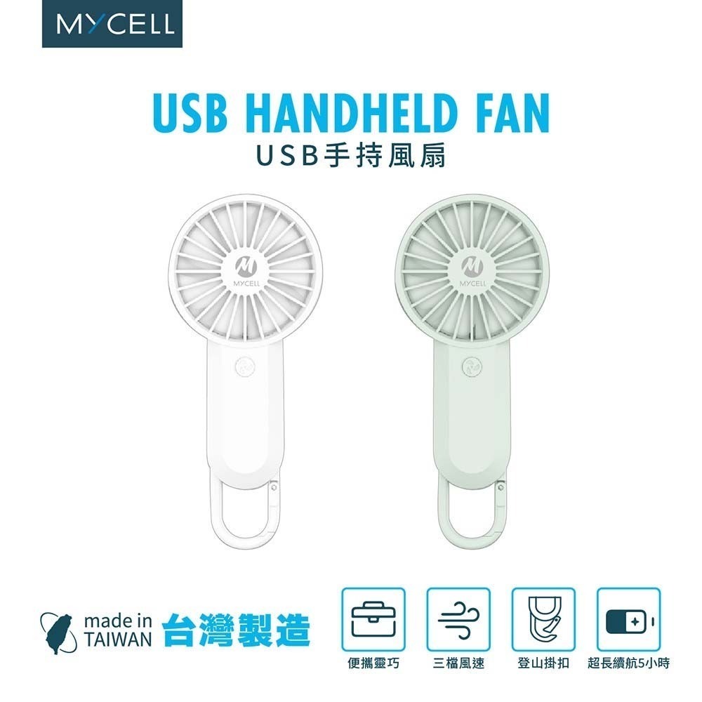 山水之寶｜MYCELL 手持風扇 USB涼風扇 可上飛機 三檔風速/七葉風扇/迷你風扇/登山扣造型/D環掛扣/台灣製造-細節圖7