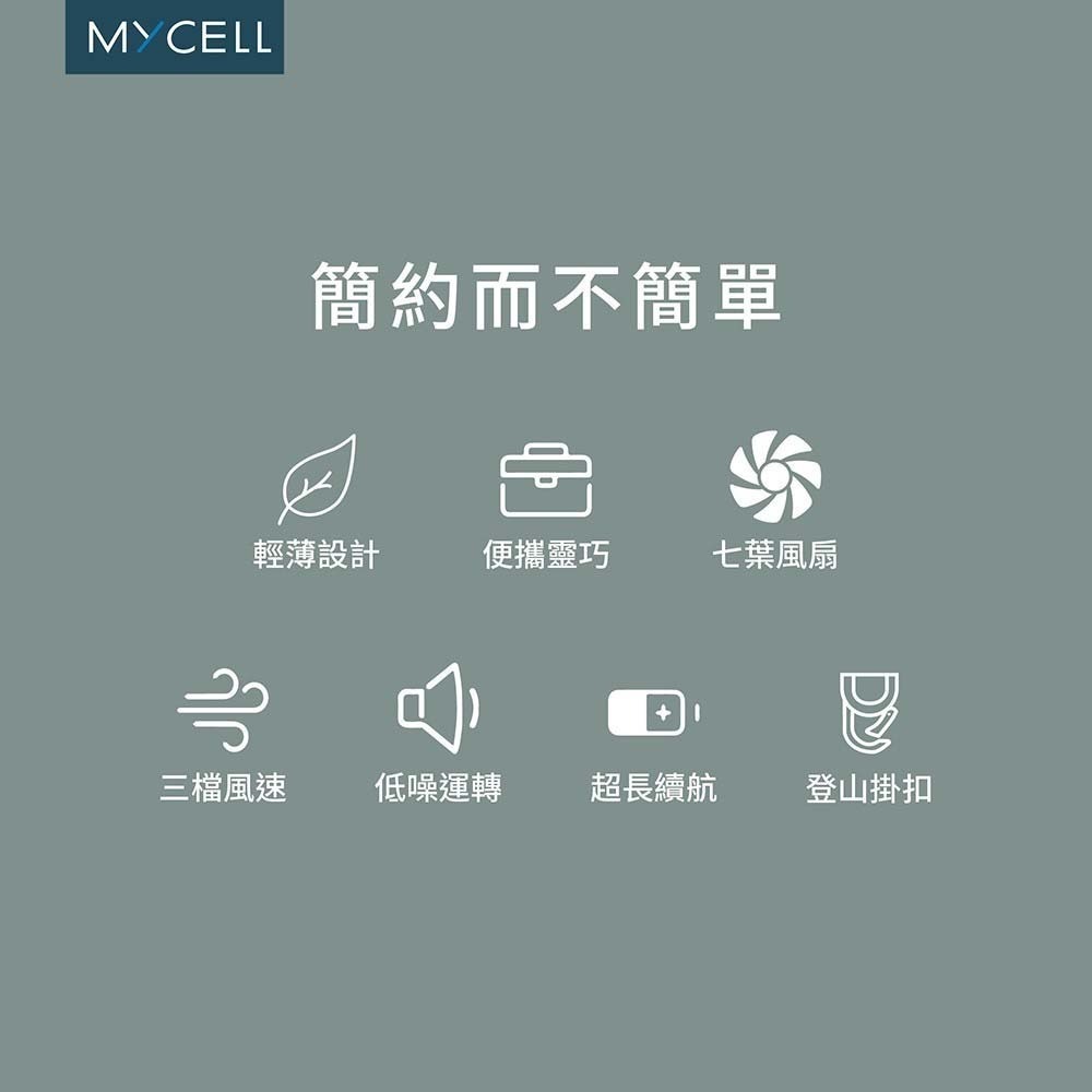 山水之寶｜MYCELL 手持風扇 USB涼風扇 可上飛機 三檔風速/七葉風扇/迷你風扇/登山扣造型/D環掛扣/台灣製造-細節圖11