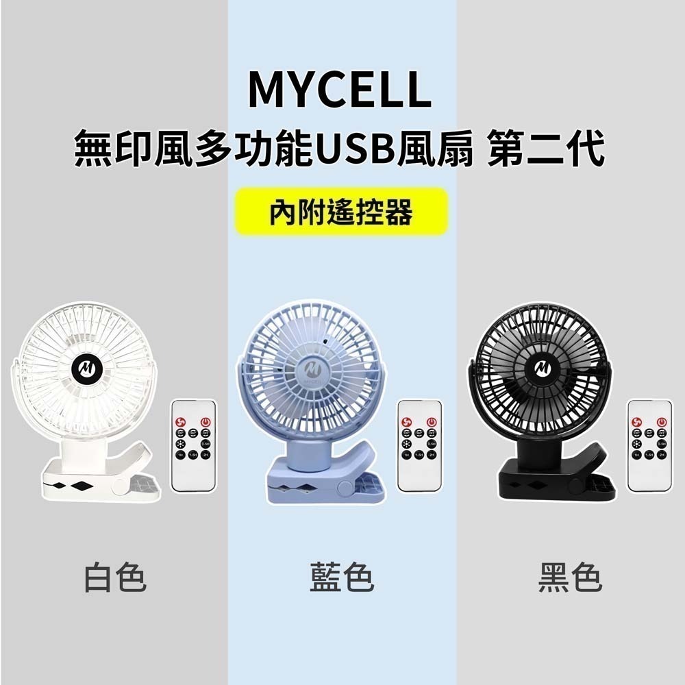 山水之寶｜MYCELL二代無印風桌面風扇 辦公/露營/夾式/娃娃車/嬰兒車/桌上型/靜音/多功能風扇/附遙控器 台灣製造-細節圖3