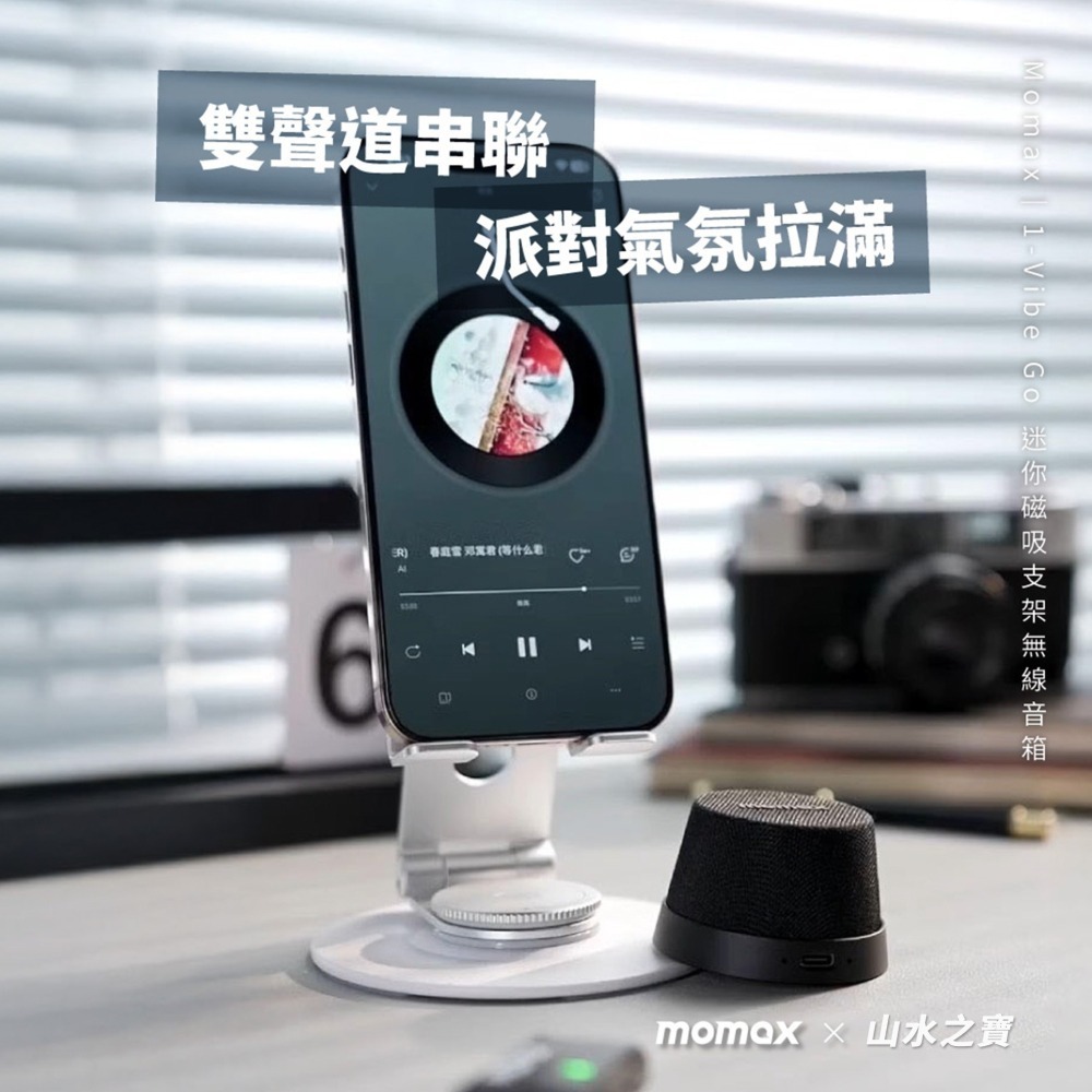山水之寶｜MOMAX 摩米士 1 Vibe Go 迷你磁吸支架 無線藍牙音箱/音響/喇叭 贈充電孔金屬防塵塞-細節圖9