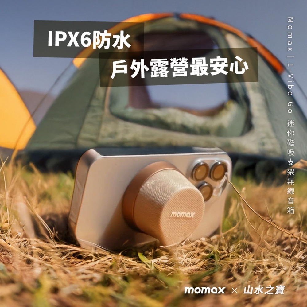 山水之寶｜MOMAX 摩米士 1 Vibe Go 迷你磁吸支架 無線藍牙音箱/音響/喇叭 贈充電孔金屬防塵塞-細節圖10