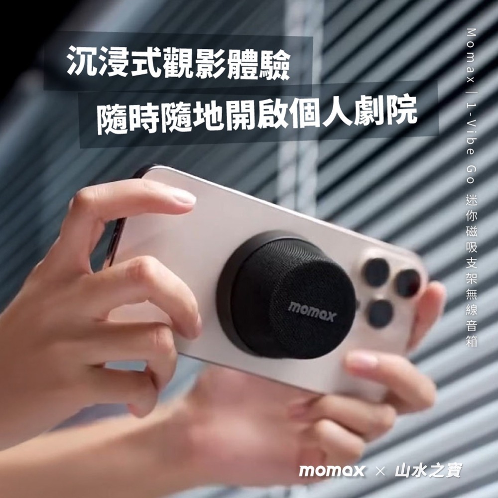 山水之寶｜MOMAX 摩米士 1 Vibe Go 迷你磁吸支架 無線藍牙音箱/音響/喇叭 贈充電孔金屬防塵塞-細節圖11
