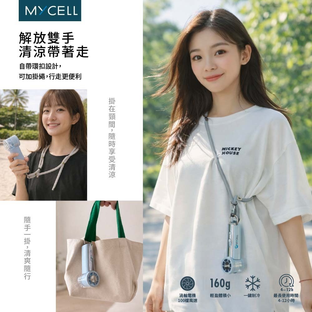 山水之寶｜MYCELL 極速冰風 渦輪制冷 手持風扇 附揹帶掛繩 可上飛機 台灣製造 涼風扇 USB製冷 輕巧輕盈迷你-細節圖4