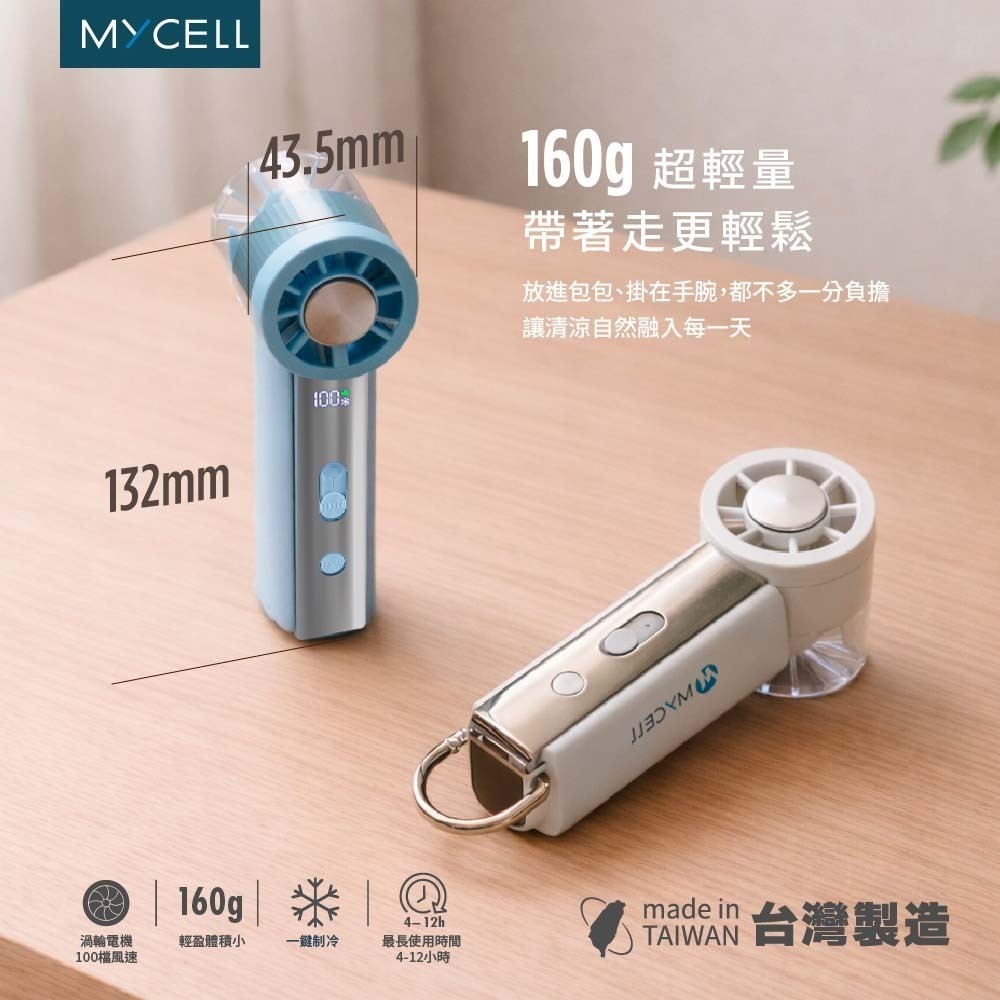 山水之寶｜MYCELL 極速冰風 渦輪制冷 手持風扇 附揹帶掛繩 可上飛機 台灣製造 涼風扇 USB製冷 輕巧輕盈迷你-細節圖6