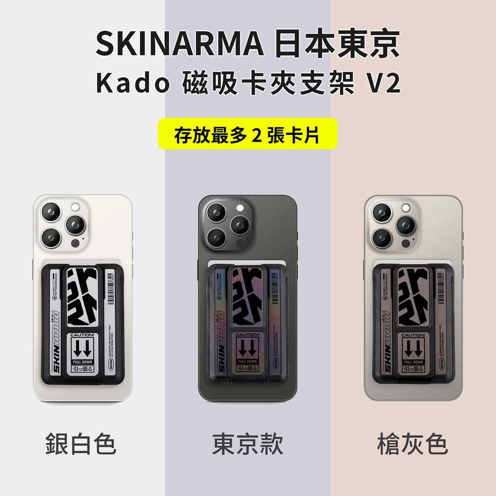 山水之寶｜SKINARMA日本東京 Kado V2 磁吸式卡夾/卡包/卡套 手機支架/收納卡片/桌面支架/MagSafe-細節圖3