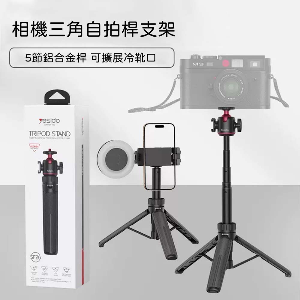 山水之寶｜YESIDO 相機三腳架+自拍桿/自拍棒/通用冷靴口/可手持/可站立/五段伸縮/戶外旅遊出國必備 相機腳架-細節圖2