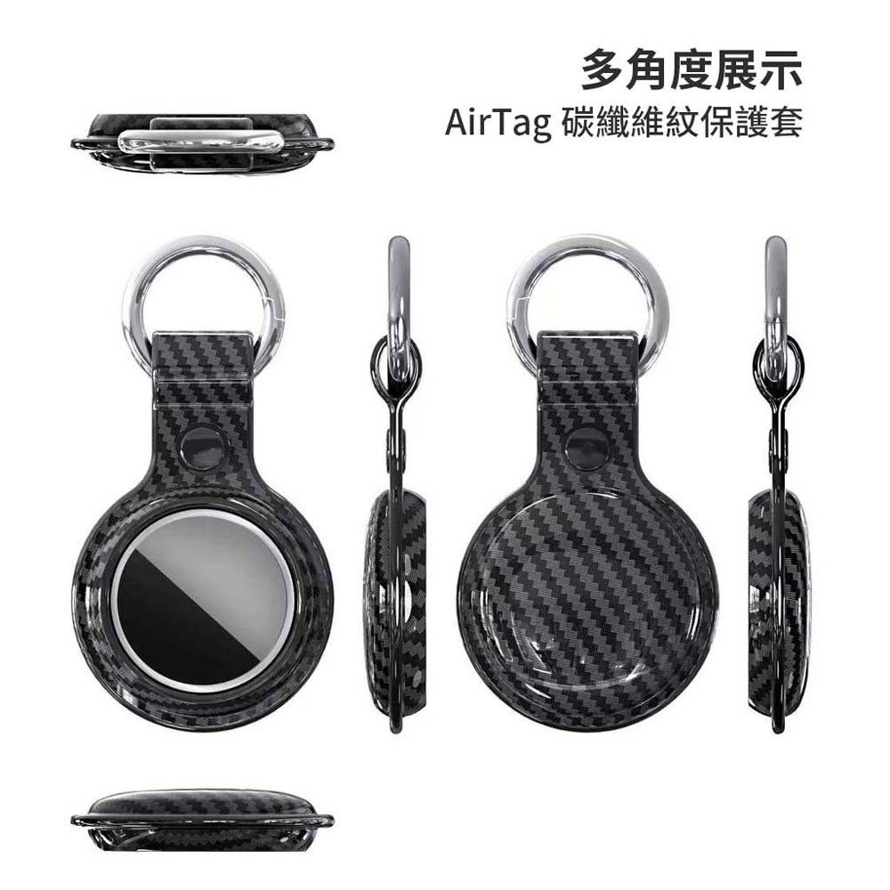 山水之寶｜AirTag 定位追蹤器＆防丟器／碳纖維紋矽膠保護套／一體成形扣環設計／可扣寵物項圈／行李箱書包背包筆電包-細節圖3