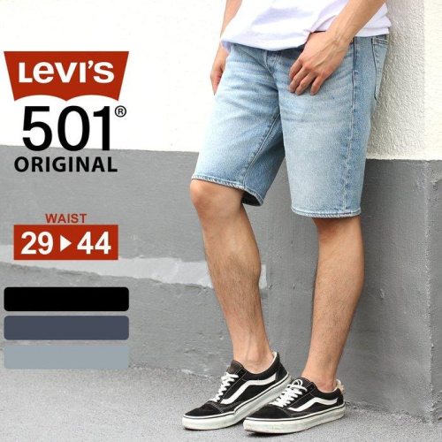 【29-44腰優惠】美國 日本Levis 501 Shorts 淺藍刷白+深藍淺刷直筒牛仔短褲單寧短褲2色優惠中