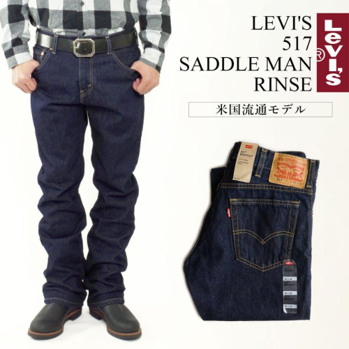 【養褲原色14.5OZ】美國LEVI S Red Tab 517 深藍色 經典重磅 靴型 牛仔褲501XX