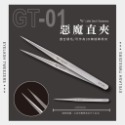 GT-01惡魔直夾(S058)