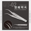 GT-02惡魔彎夾(S059)
