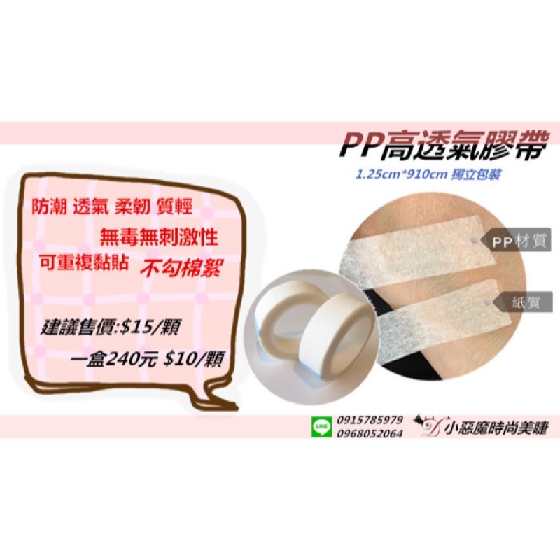 PP膠帶(美睫專用)【小惡魔 6D 開花 美睫 睫毛 假睫毛 卸睫 工具】(R022)-細節圖2