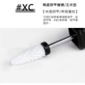 陶瓷磨頭#XC(黑)(T0096)