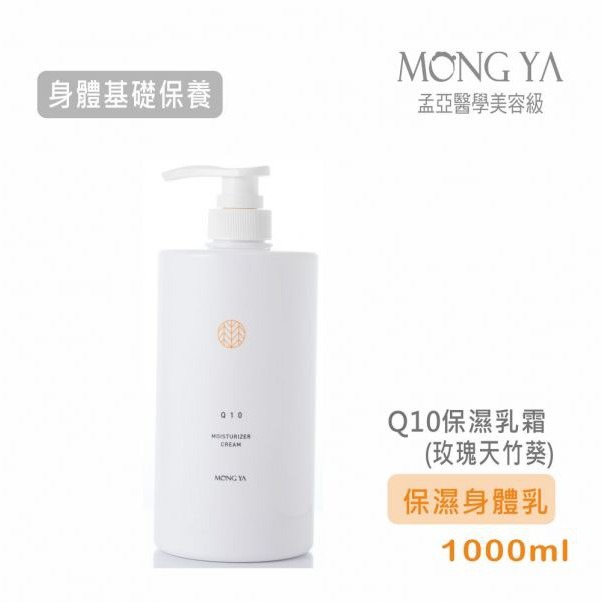 【孟亞 台中經銷商】 Q10保濕身體乳霜 600ml/1000ml (保濕身體乳)-細節圖3