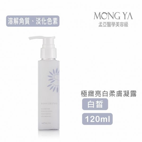 【孟亞 台中經銷商】極緻亮白柔膚凝露 120ml / 600ml (美白 去角質)-細節圖2