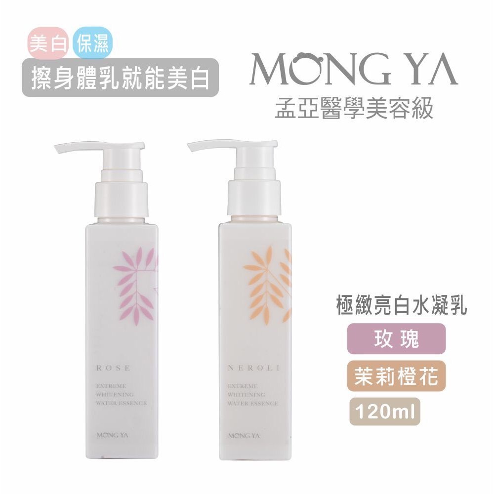 【孟亞 台中經銷商】極緻亮白水凝乳 30ml/120ml (美白 身體乳 乳液 春夏版)-細節圖2