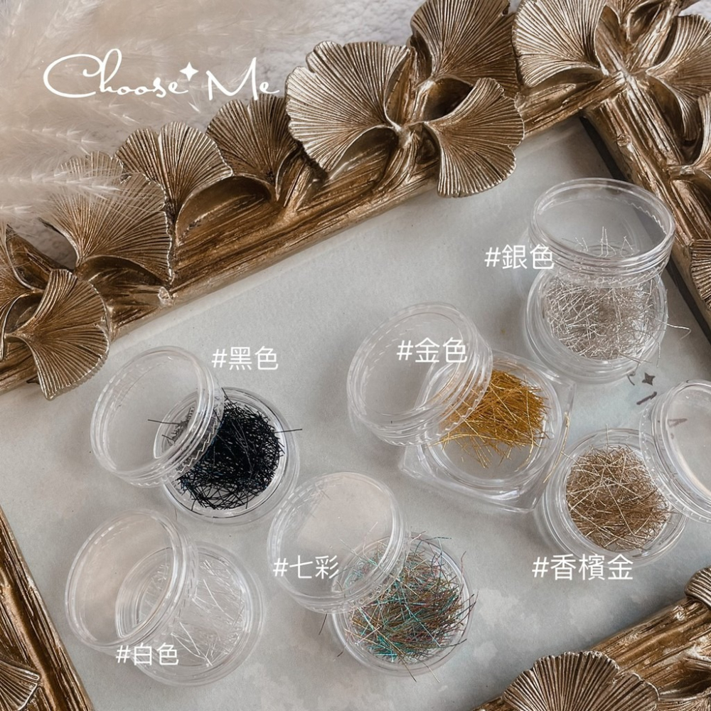 美甲細絲線 共6色可選【美甲工具 美甲素材 細絲線 金屬絲線 金線 金銀線】-細節圖2