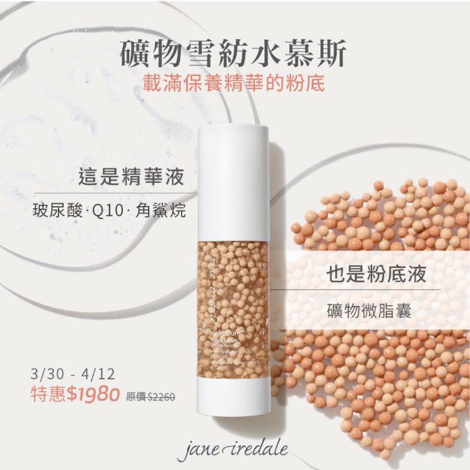 寵愛女神節優惠◆愛芮兒珍 ◆ Jane Iredale 礦物雪紡水慕斯 30ml-細節圖2