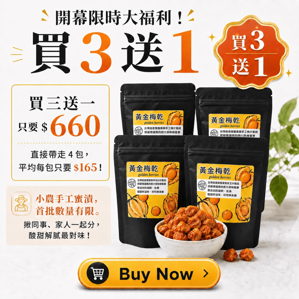 黃金梅果乾(70g)-細節圖6
