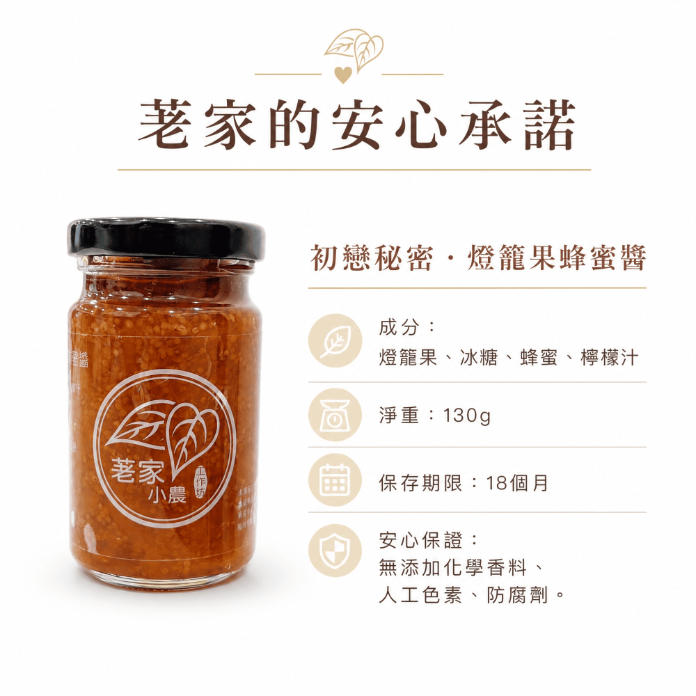 初戀秘密・燈籠果蜂蜜醬-細節圖5