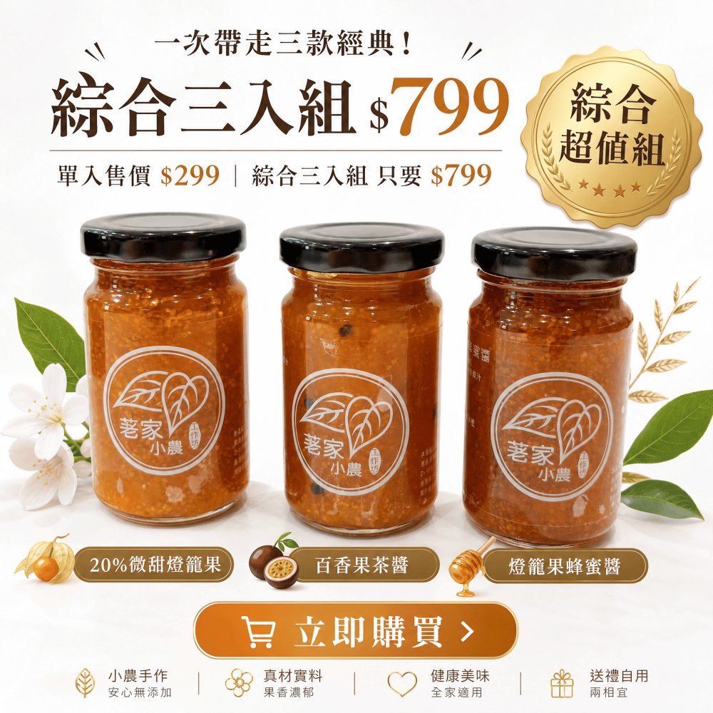 燈籠果手工果醬 *3入組 (原味、百香果、蜂蜜)-細節圖5