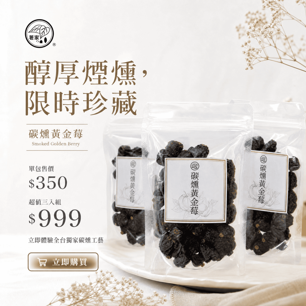 碳燻黃金莓-細節圖5
