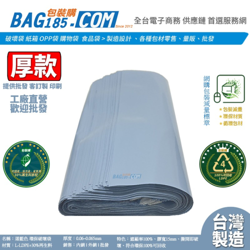 包裝購＞台灣製環保破壞袋 (加厚)多款規格【湛藍色 厚度0.06 寬膠版】快遞袋 寄件袋 物流袋 循環包材