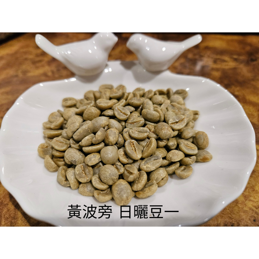 緬甸精品咖啡生豆 G1 高山日曬豆 －－－  AA 阿拉比卡 (黃波旁）-細節圖10