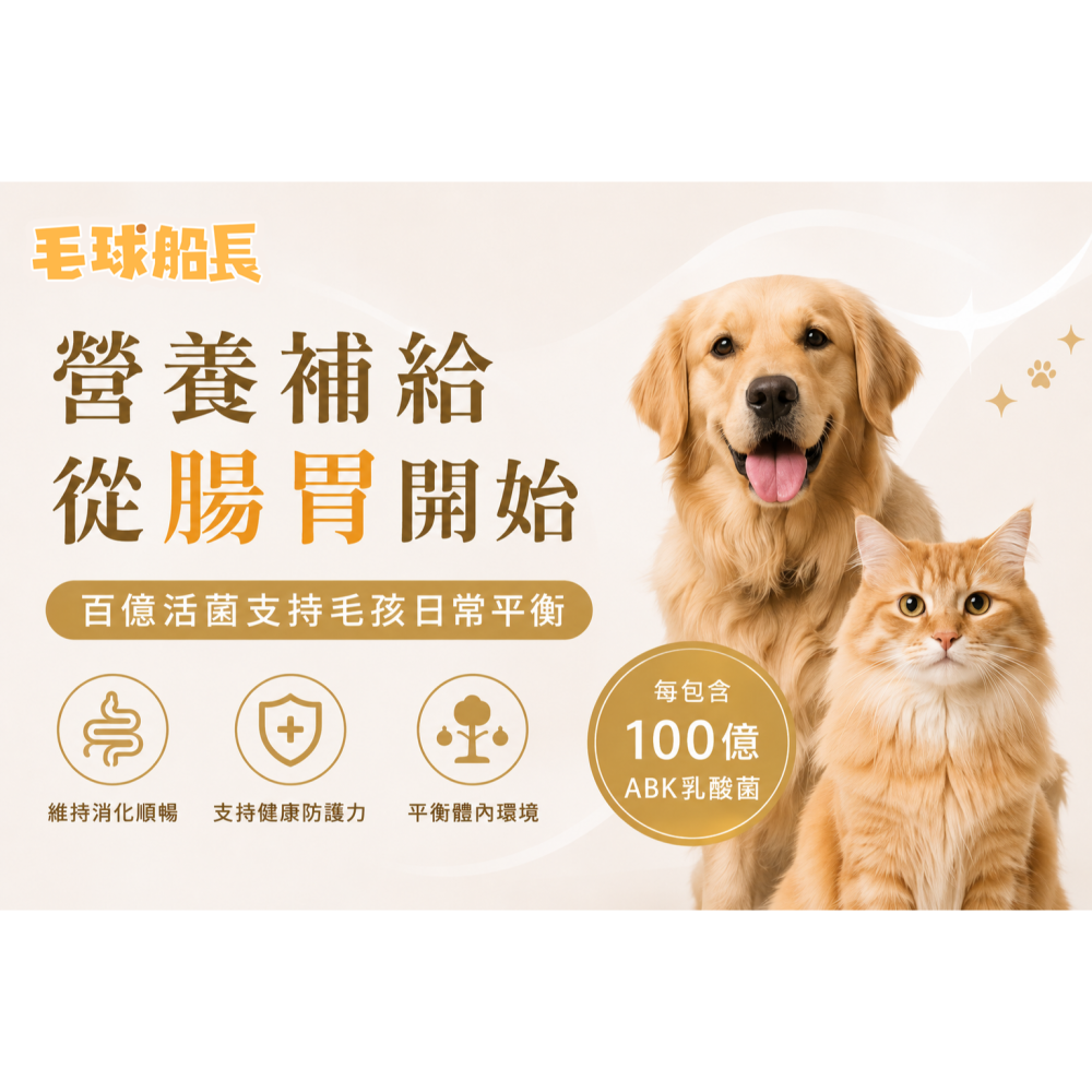 【毛球船長】益腸順暢 寵物益生菌 排便 消化 適口性佳 犬貓適用 寵物保健品-細節圖2