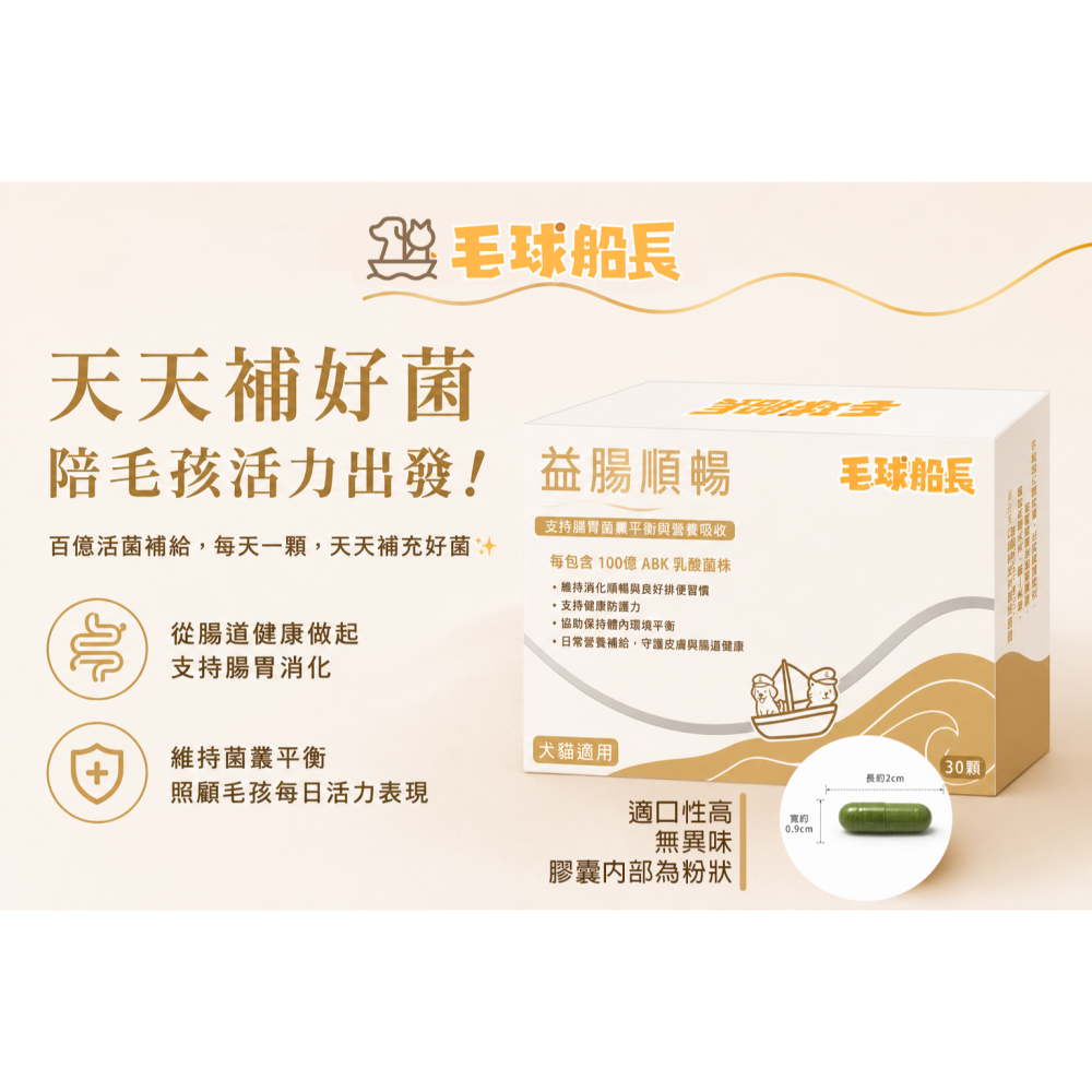 【毛球船長】益腸順暢 寵物益生菌 排便 消化 適口性佳 犬貓適用 寵物保健品-細節圖4