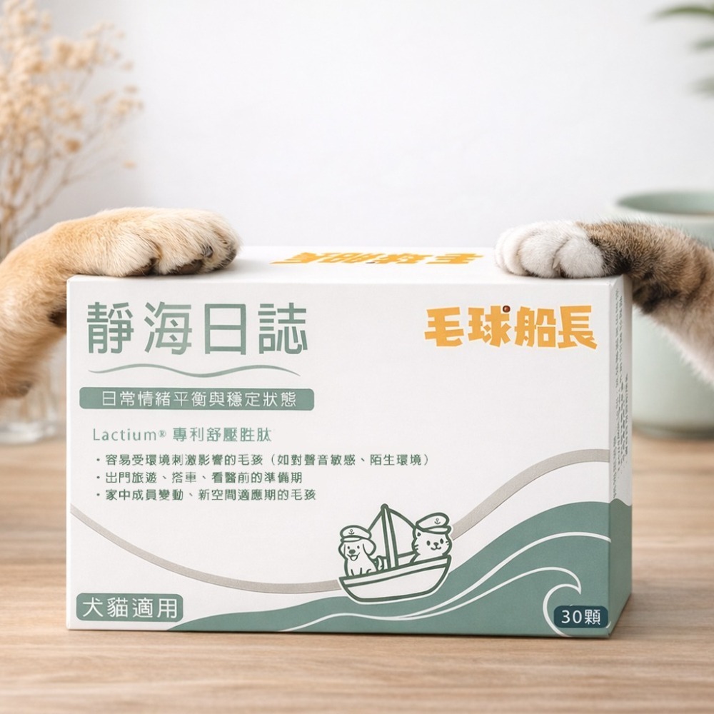 【毛球船長】靜海日誌| 情緒 壓力 Lactium® 硬膠囊 適口性佳 犬貓適用 寵物保健品-細節圖3