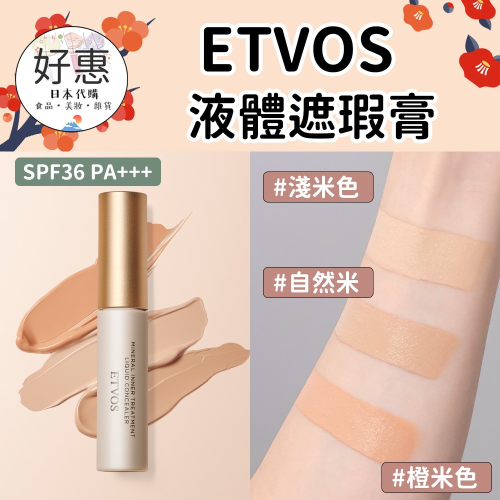 ETVOS  礦物遮瑕膏盤、液體遮瑕膏、遮瑕液-細節圖5