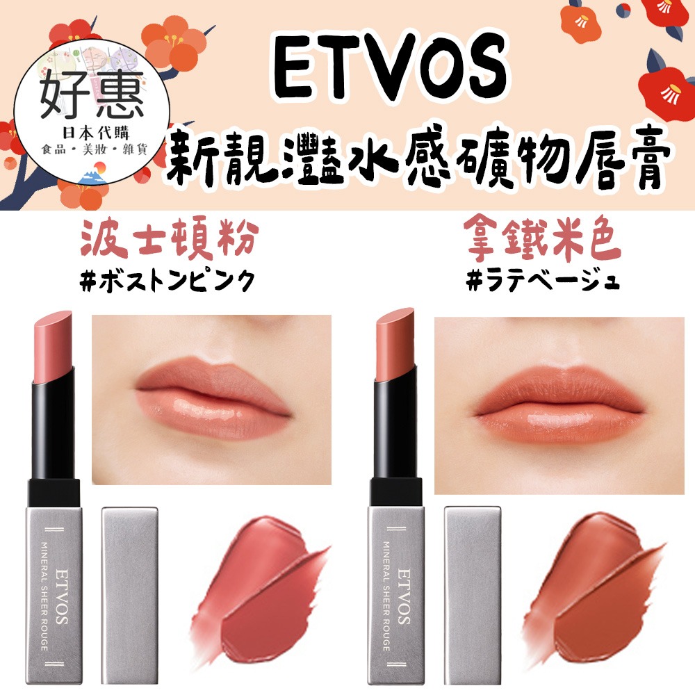 ETVOS 新靚灩水感礦物唇膏、口紅、唇彩-細節圖3