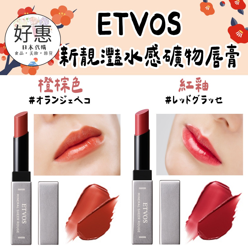 ETVOS 新靚灩水感礦物唇膏、口紅、唇彩-細節圖4