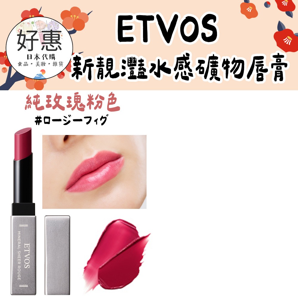ETVOS 新靚灩水感礦物唇膏、口紅、唇彩-細節圖5