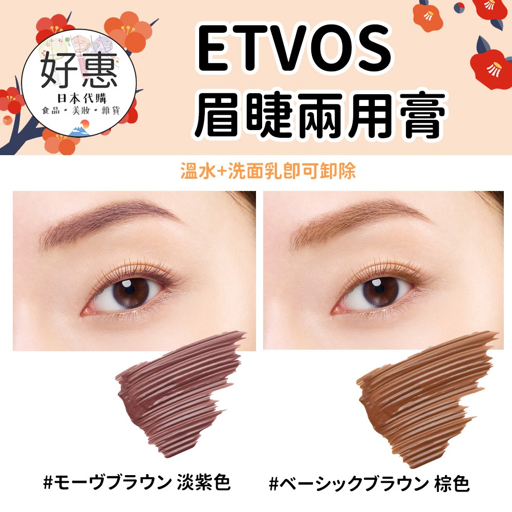 ETVOS 眉睫兩用膏 眉毛膏 兩用睫毛膏 溫水可卸-細節圖2
