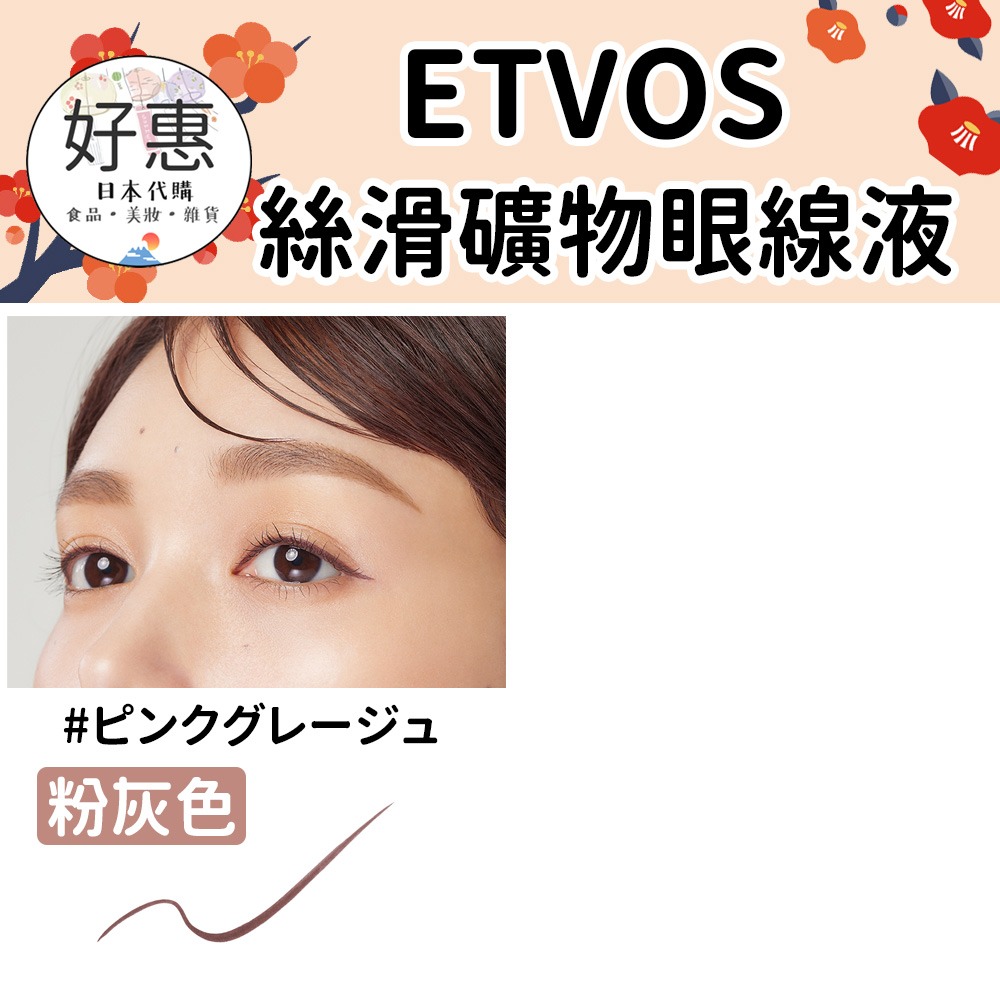 ETVOS 絲滑礦物眼線液、流線礦物眼線筆-細節圖3